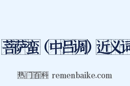 菩萨蛮（中吕调）近义词是什么意思的图片